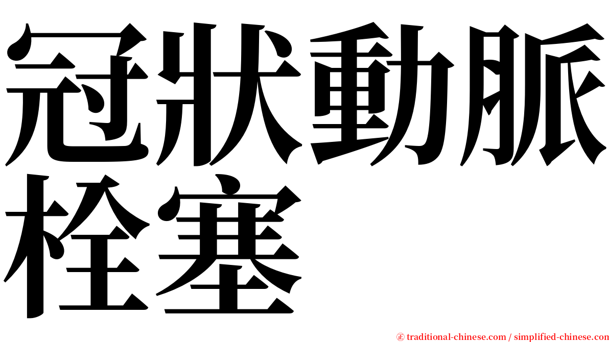 冠狀動脈栓塞 serif font