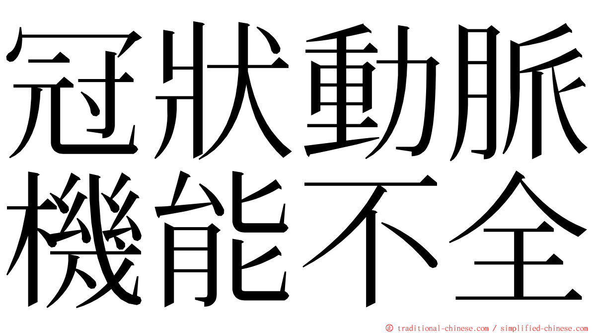 冠狀動脈機能不全 ming font