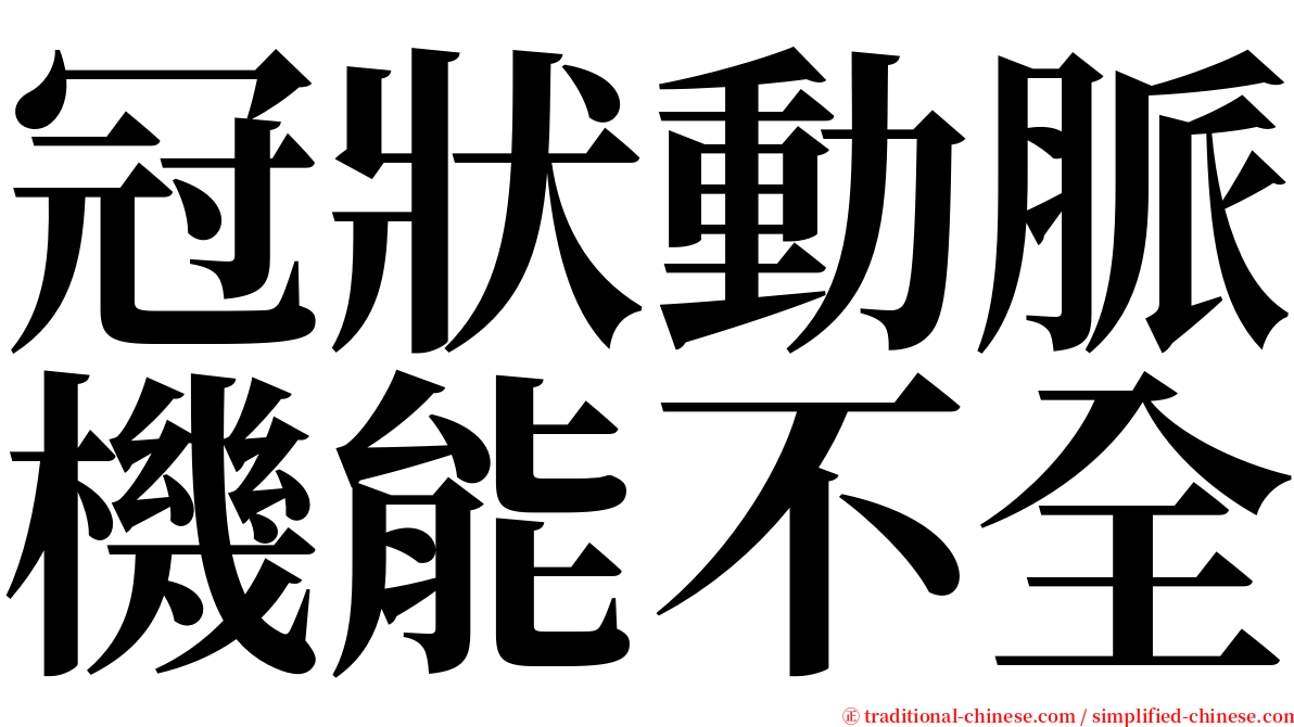 冠狀動脈機能不全 serif font