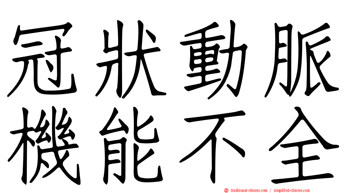 冠狀動脈機能不全