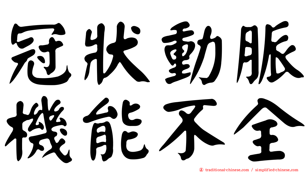 冠狀動脈機能不全