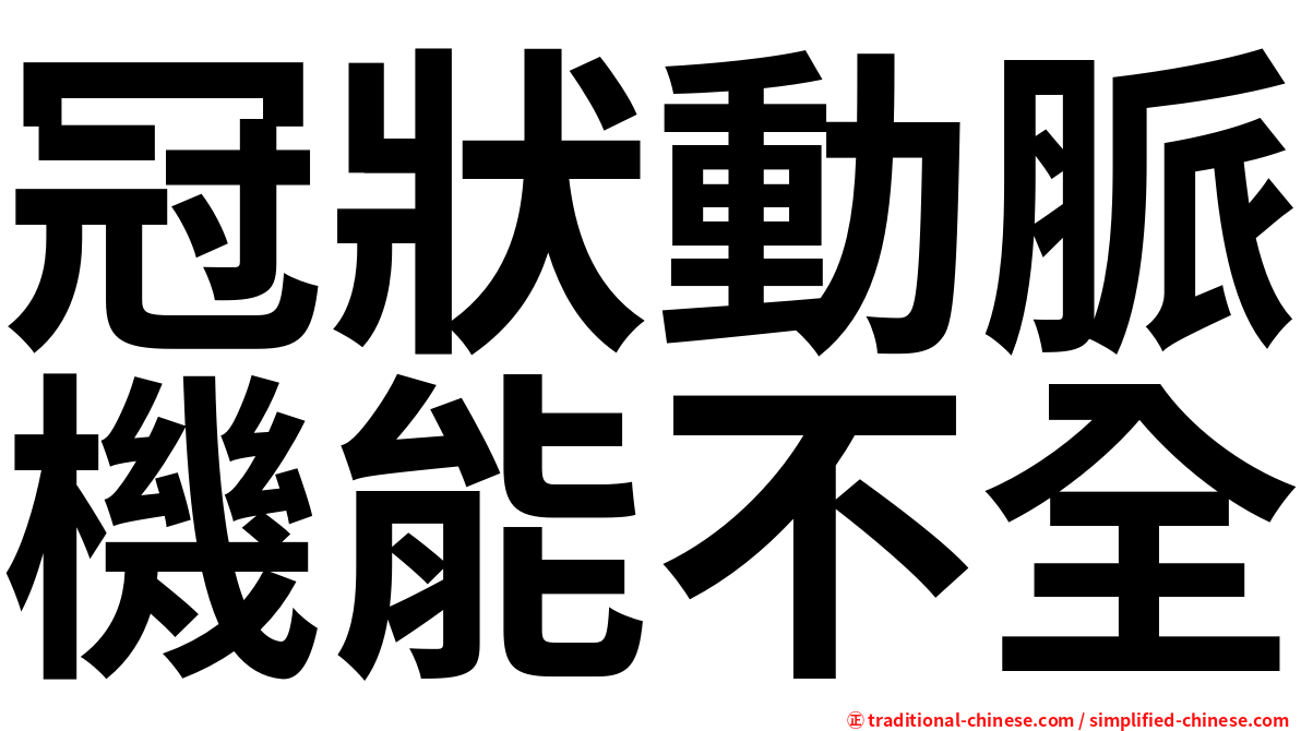 冠狀動脈機能不全