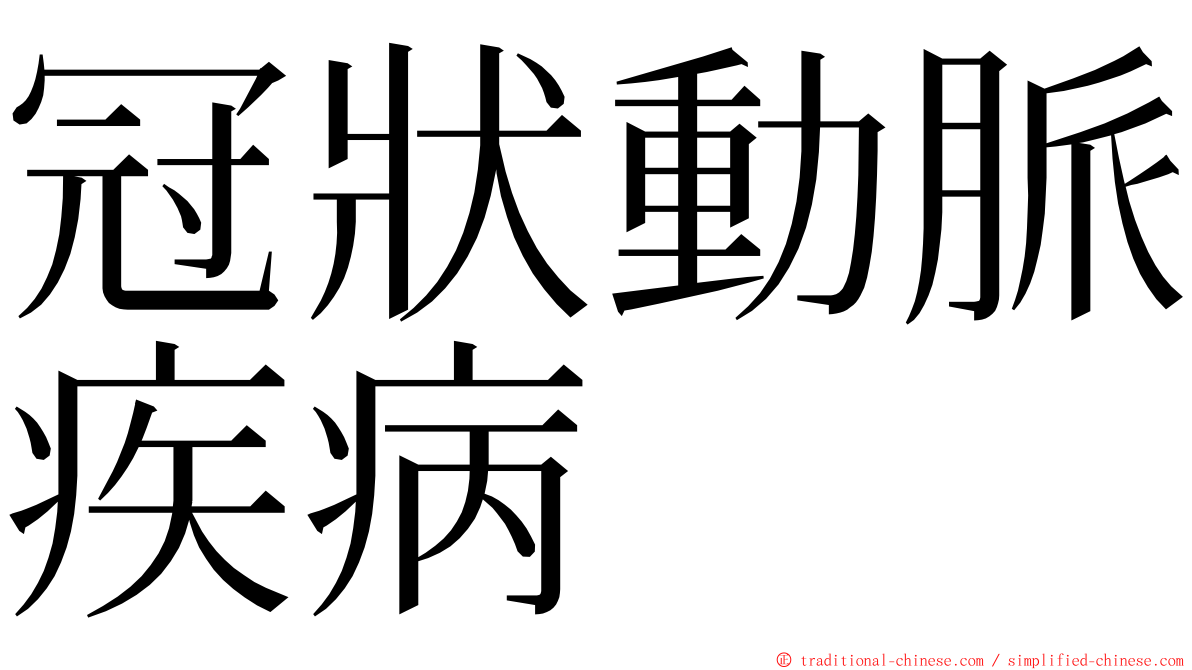 冠狀動脈疾病 ming font