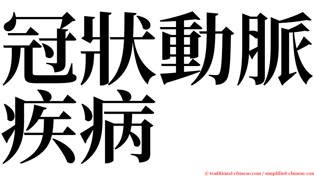 冠狀動脈疾病 serif font