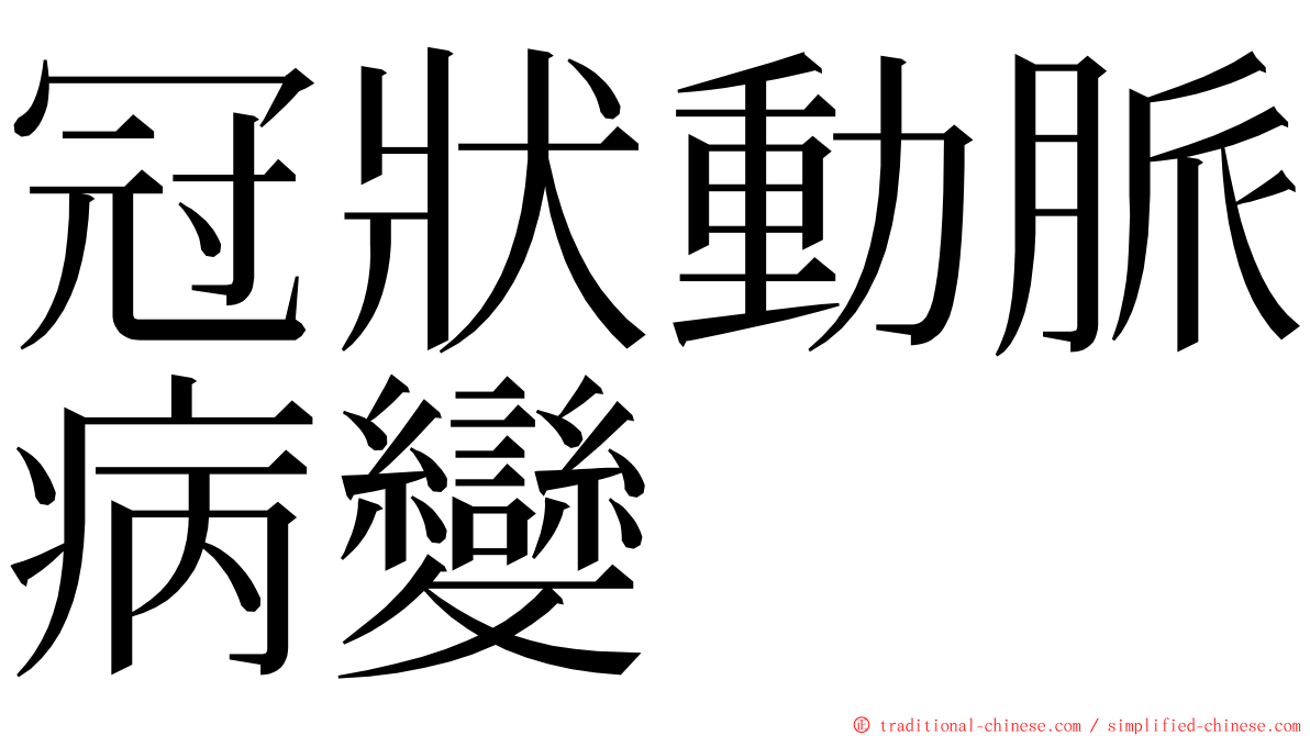 冠狀動脈病變 ming font