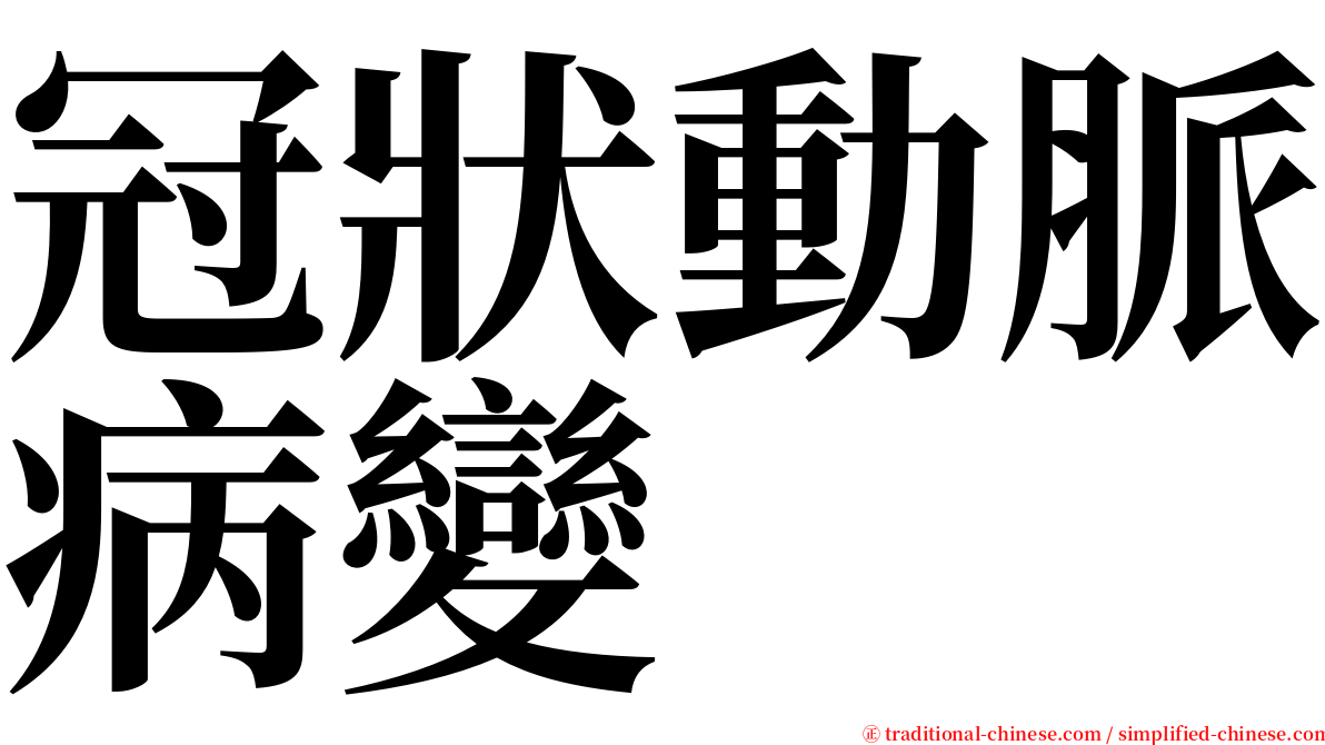 冠狀動脈病變 serif font