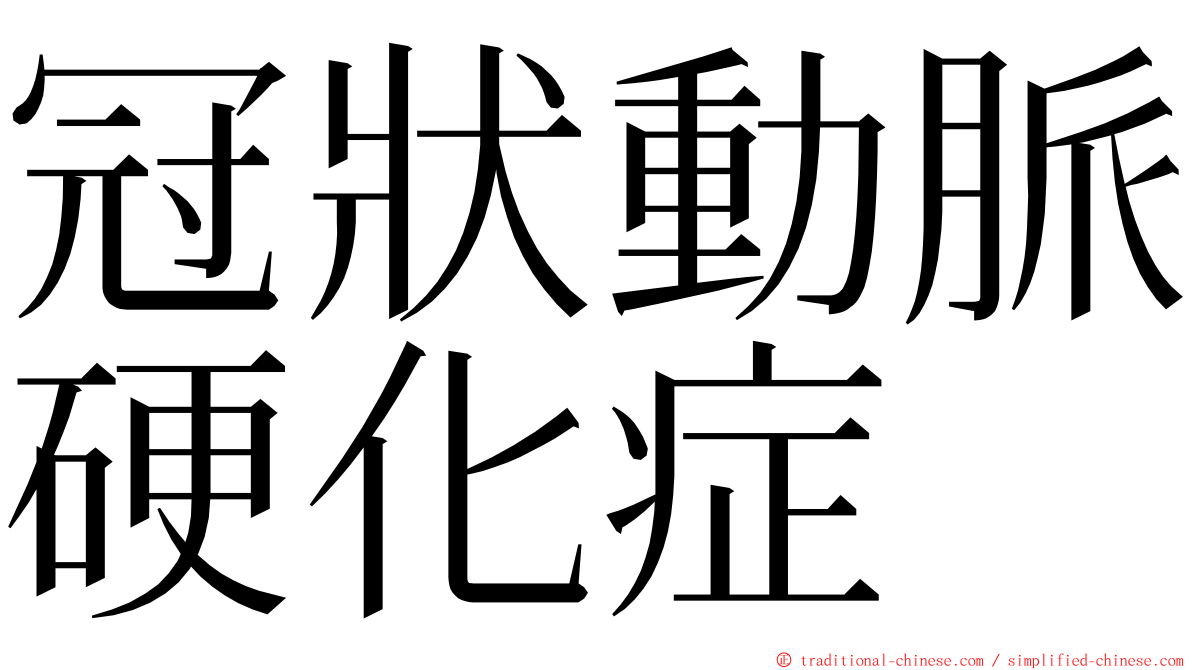 冠狀動脈硬化症 ming font