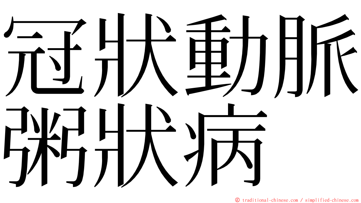 冠狀動脈粥狀病 ming font