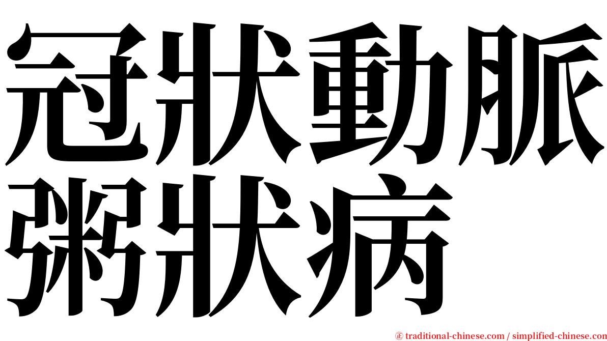 冠狀動脈粥狀病 serif font