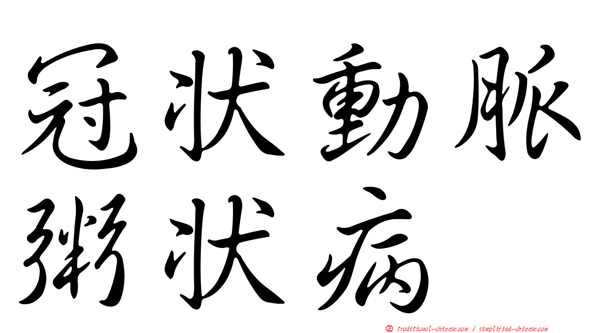 冠狀動脈粥狀病