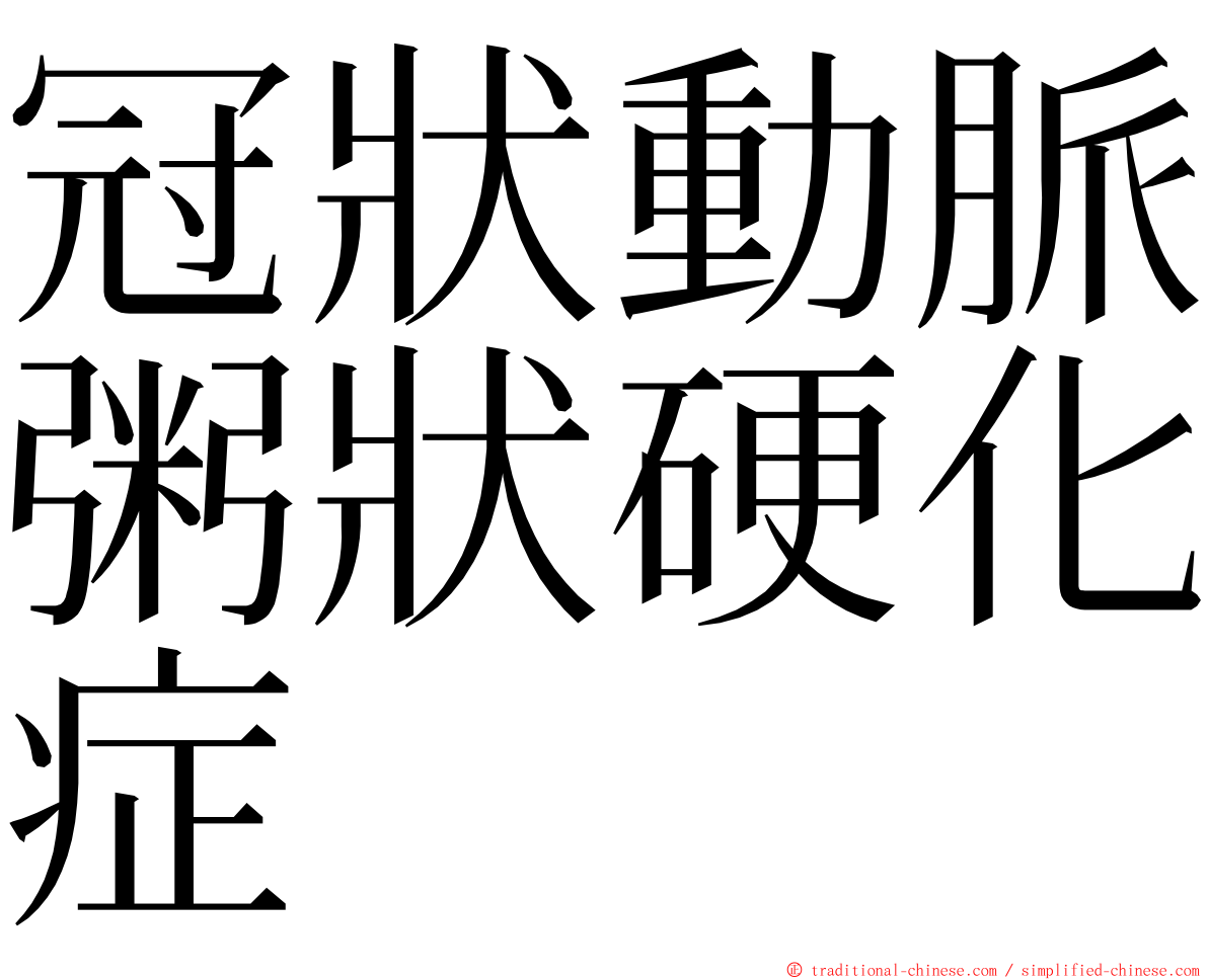 冠狀動脈粥狀硬化症 ming font