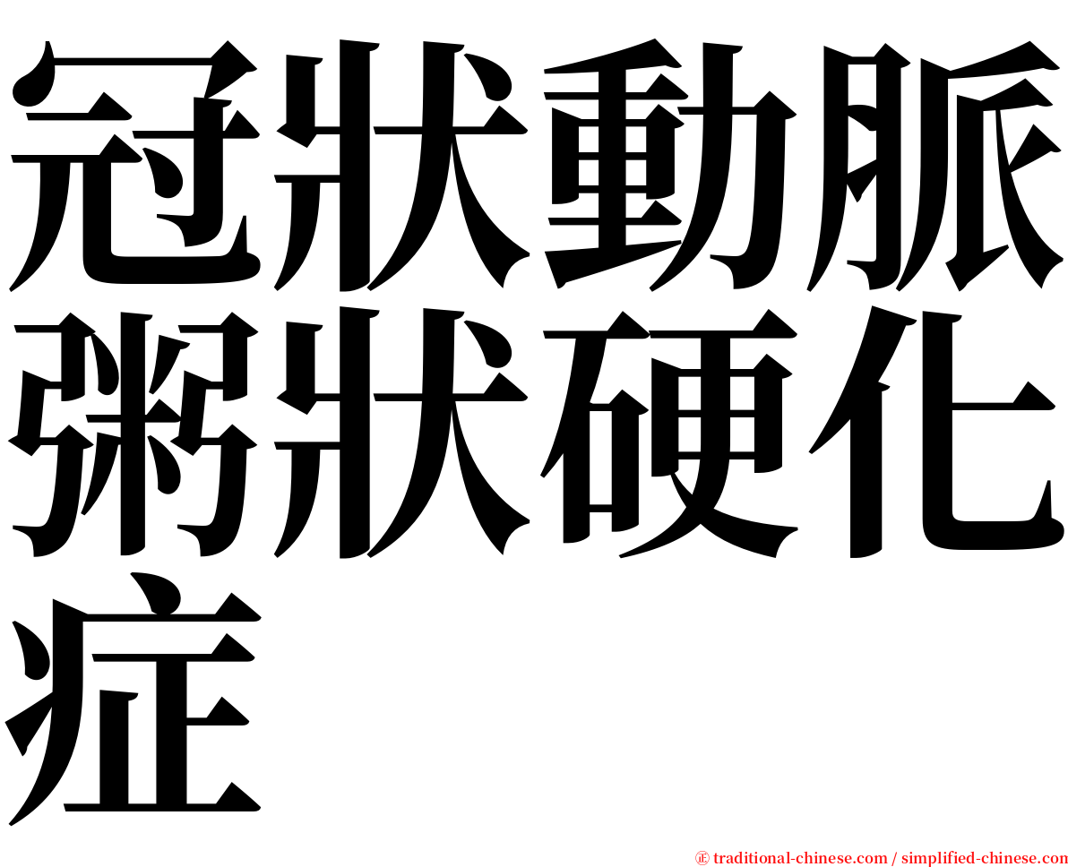 冠狀動脈粥狀硬化症 serif font