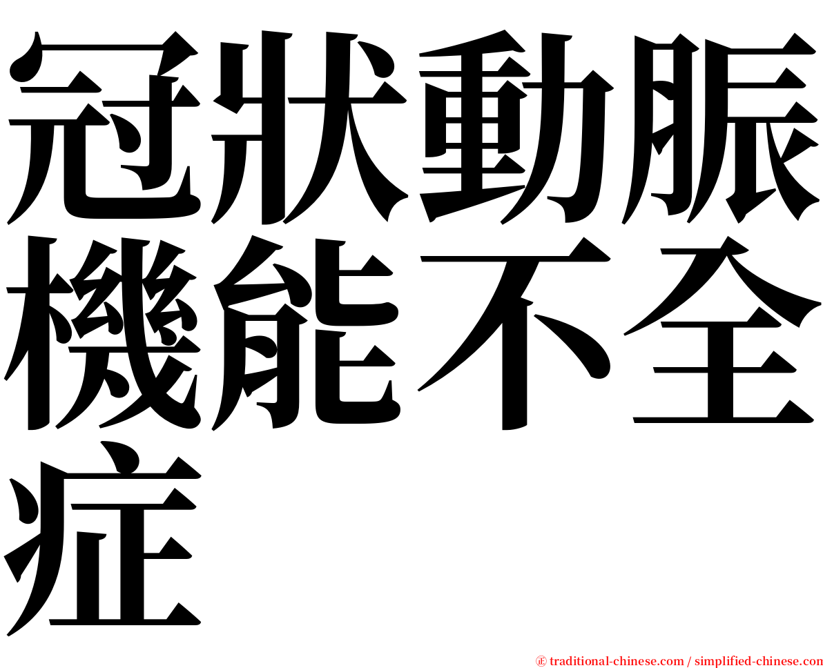 冠狀動脤機能不全症 serif font