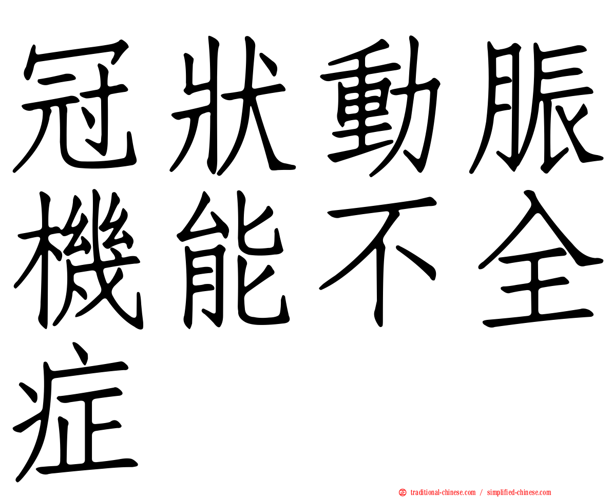 冠狀動脤機能不全症