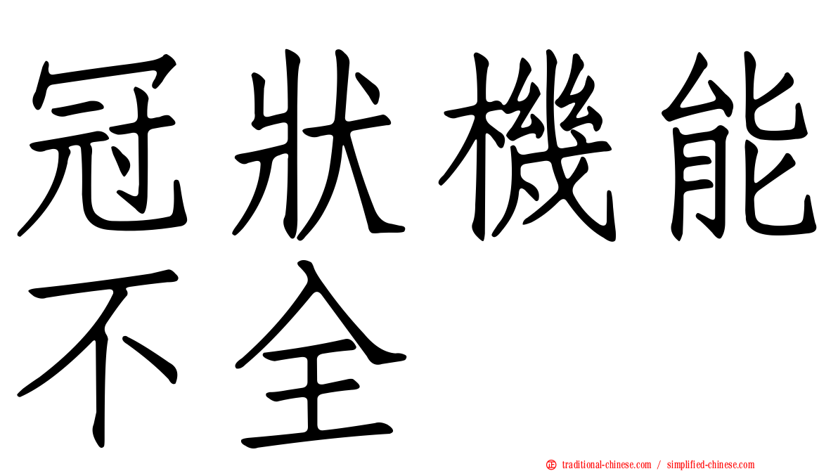 冠狀機能不全