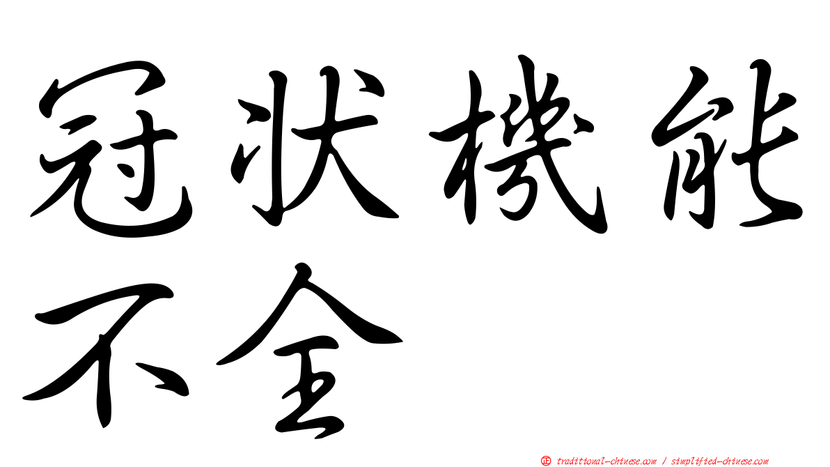 冠狀機能不全