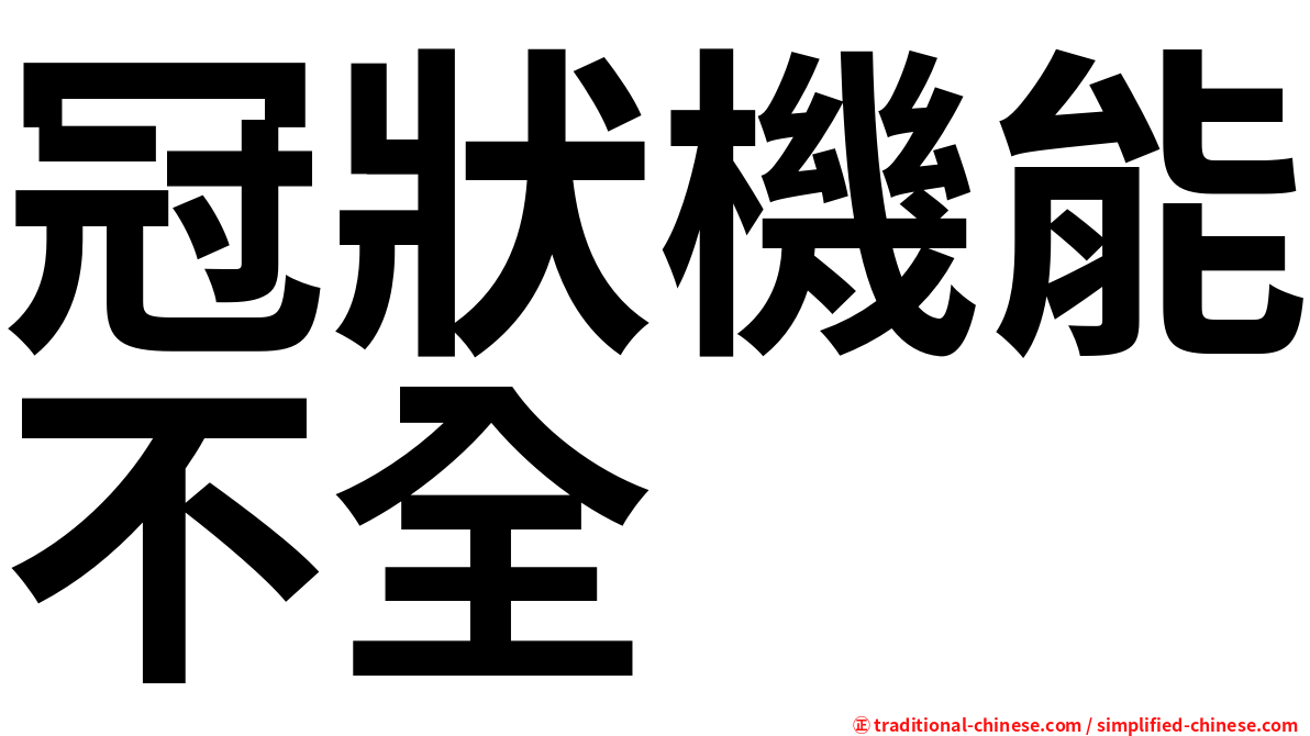 冠狀機能不全