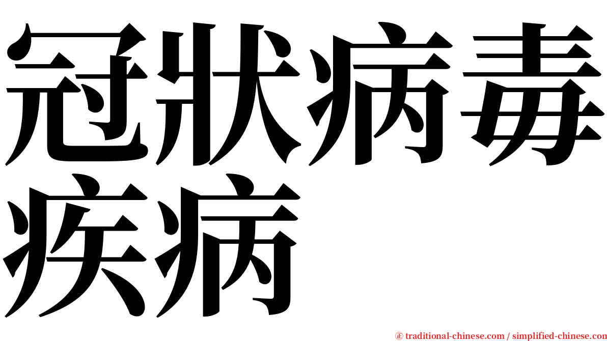 冠狀病毒疾病 serif font