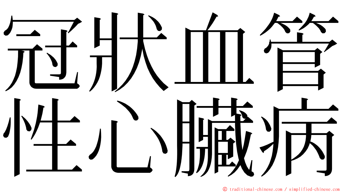 冠狀血管性心臟病 ming font