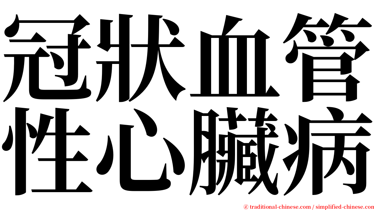 冠狀血管性心臟病 serif font