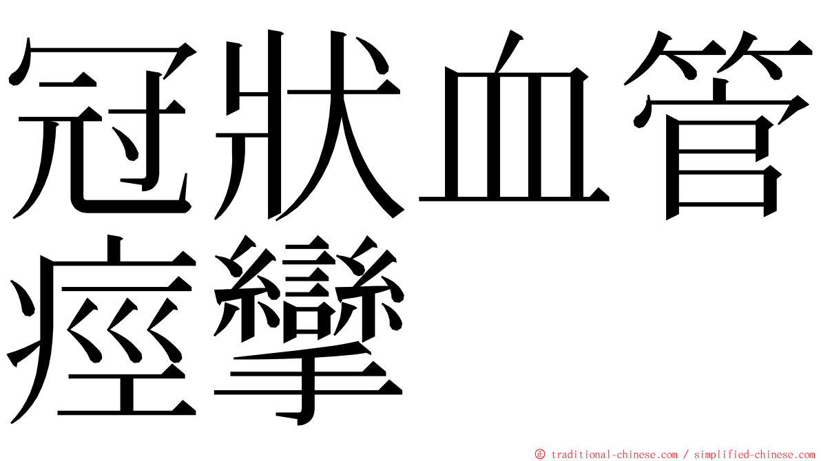 冠狀血管痙攣 ming font