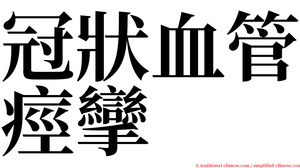 冠狀血管痙攣 serif font