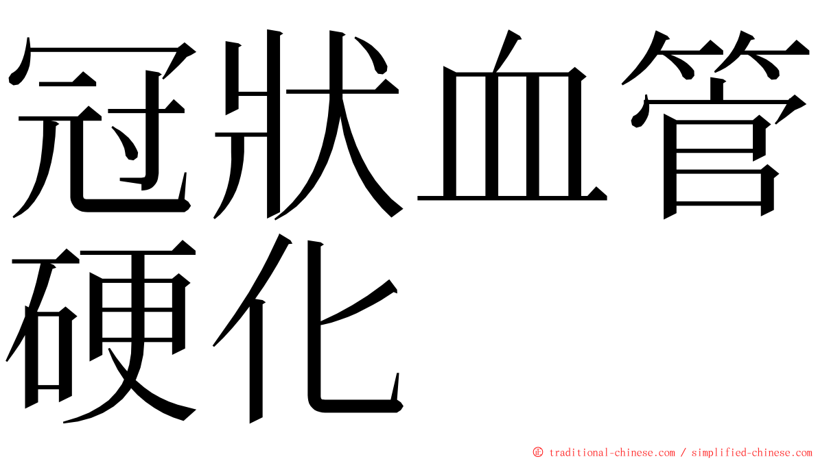 冠狀血管硬化 ming font