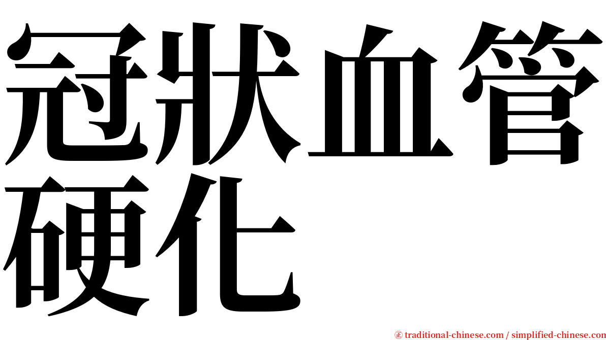 冠狀血管硬化 serif font