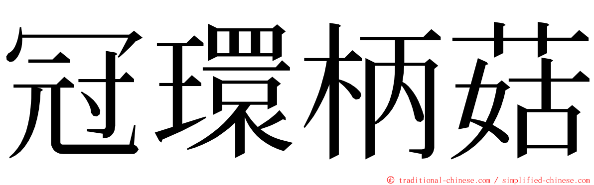 冠環柄菇 ming font