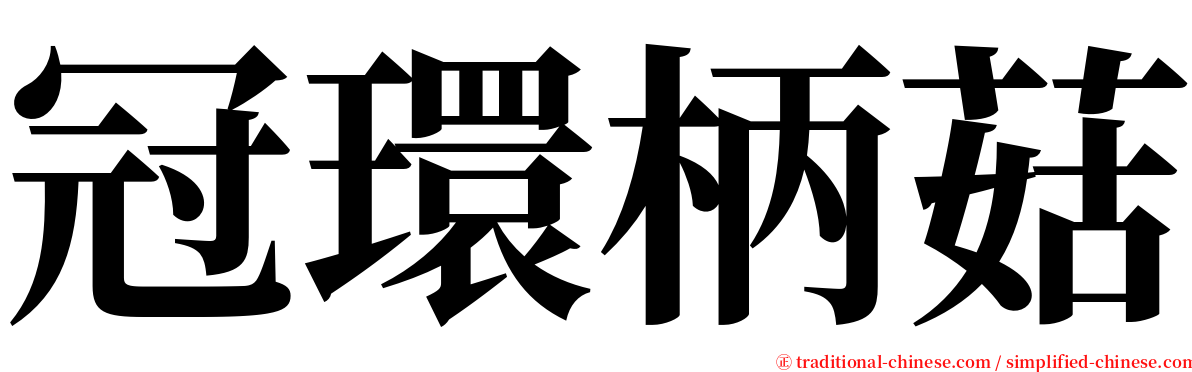 冠環柄菇 serif font