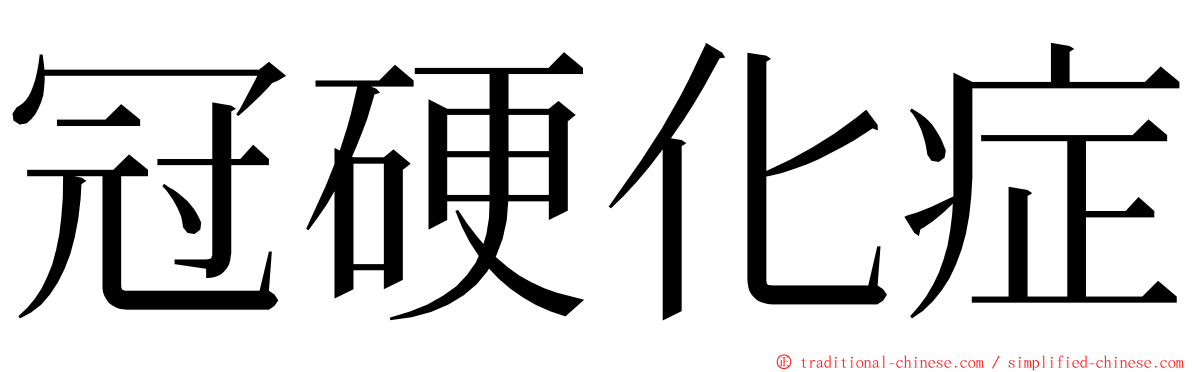 冠硬化症 ming font