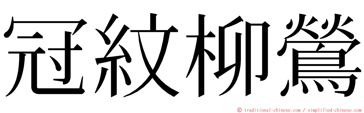 冠紋柳鶯 ming font