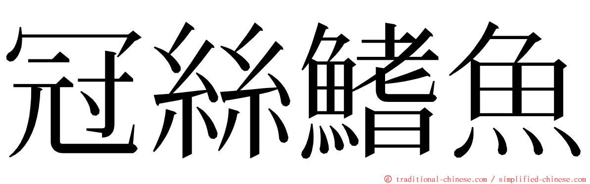 冠絲鰭魚 ming font