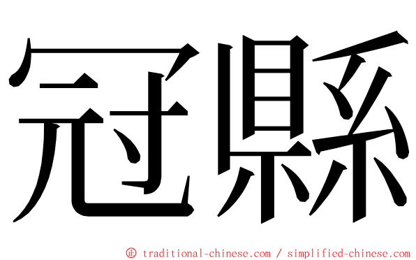 冠縣 ming font