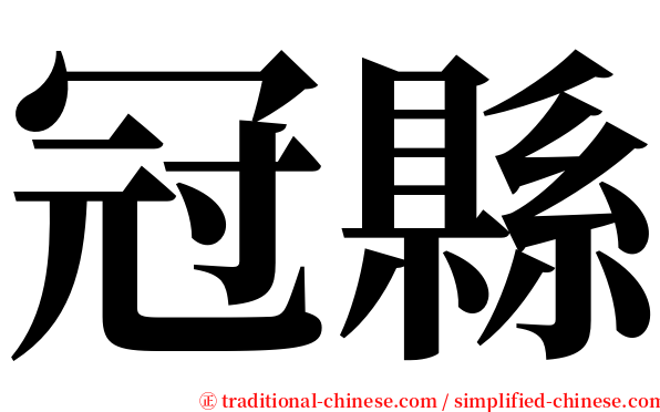 冠縣 serif font