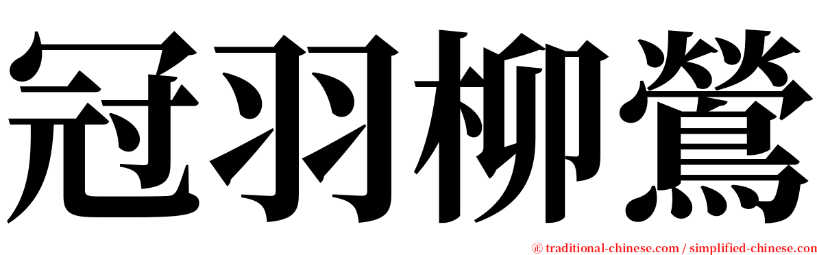 冠羽柳鶯 serif font