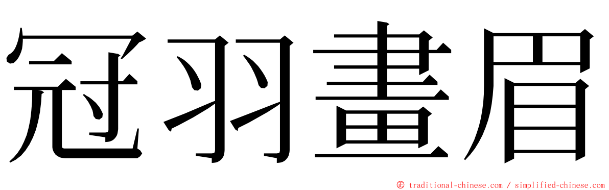 冠羽畫眉 ming font