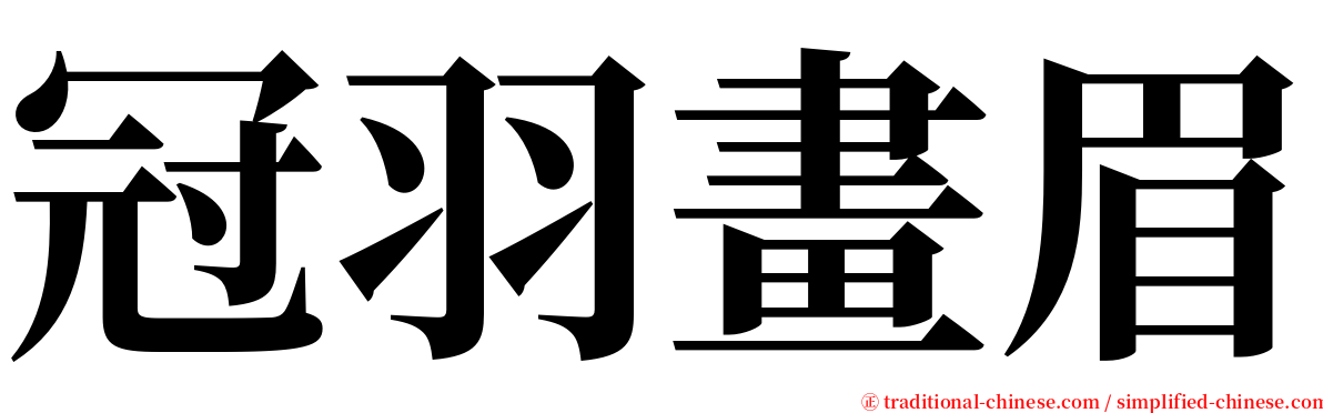 冠羽畫眉 serif font