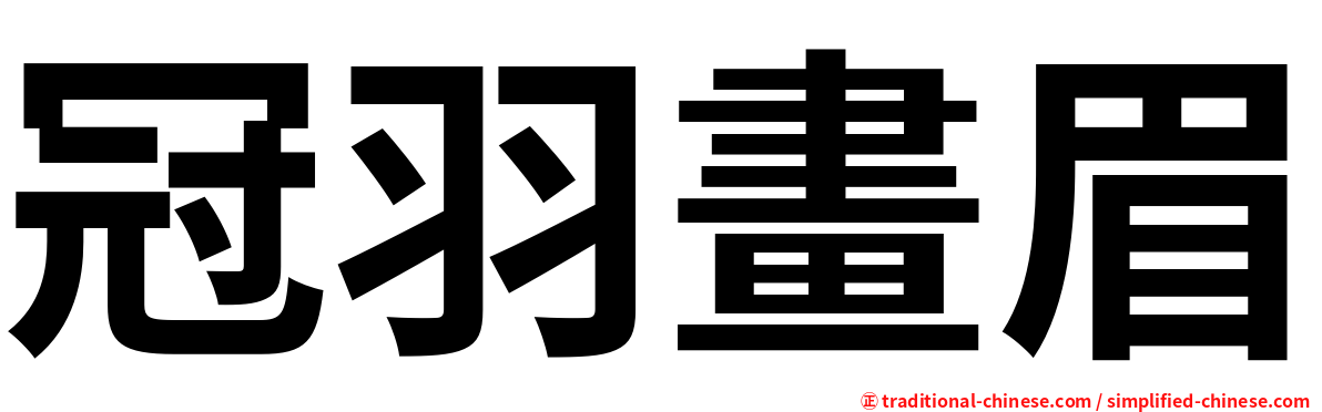 冠羽畫眉