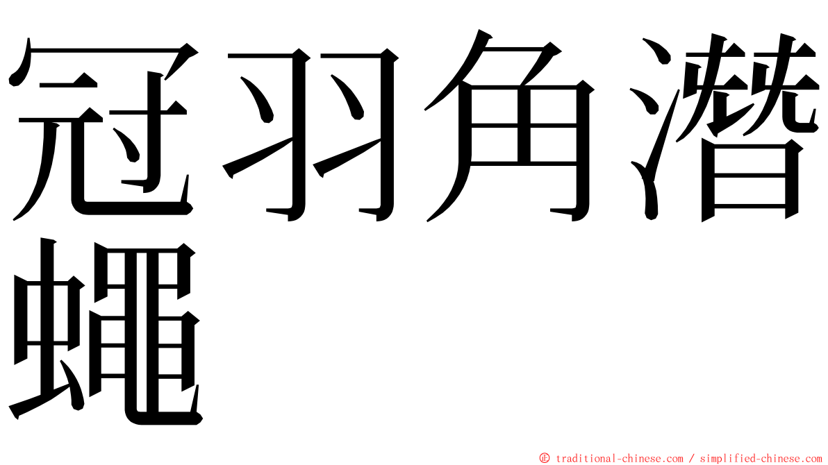 冠羽角潛蠅 ming font