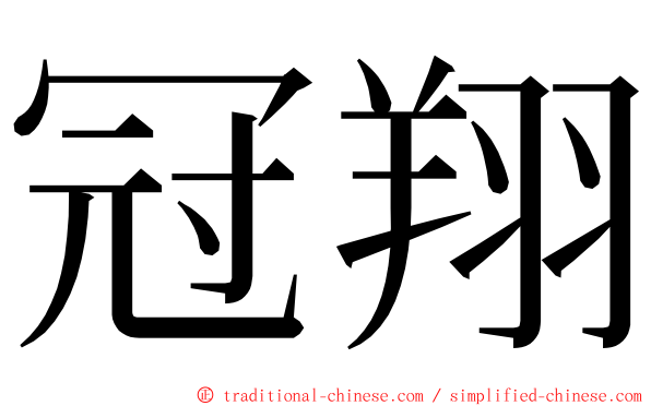 冠翔 ming font