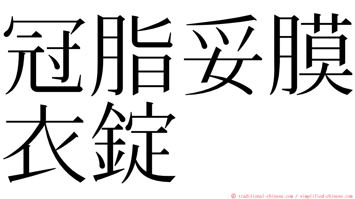 冠脂妥膜衣錠 ming font