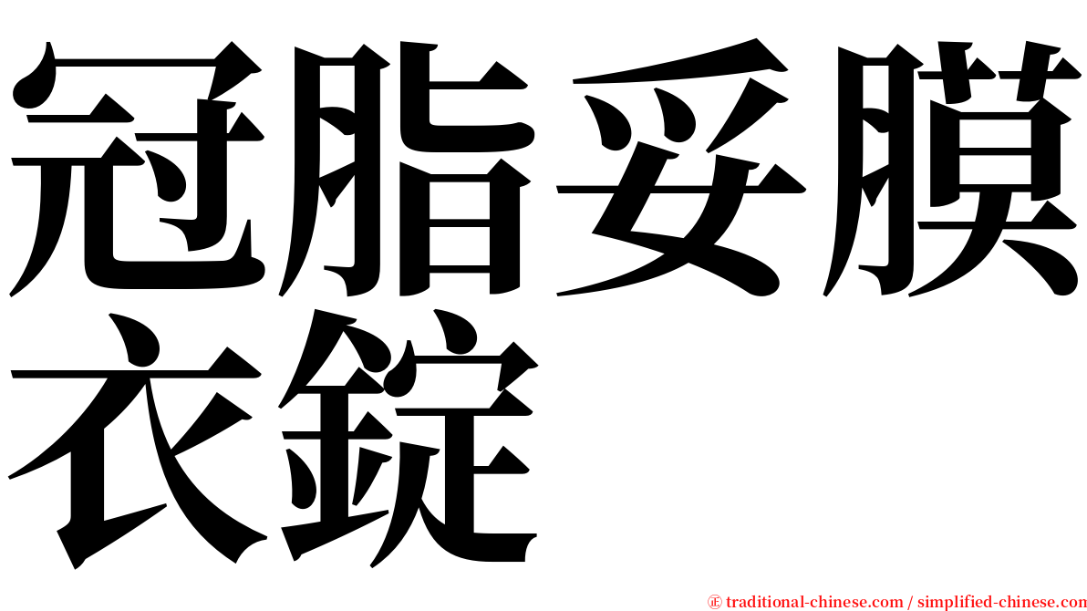 冠脂妥膜衣錠 serif font