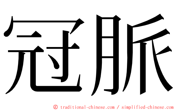 冠脈 ming font