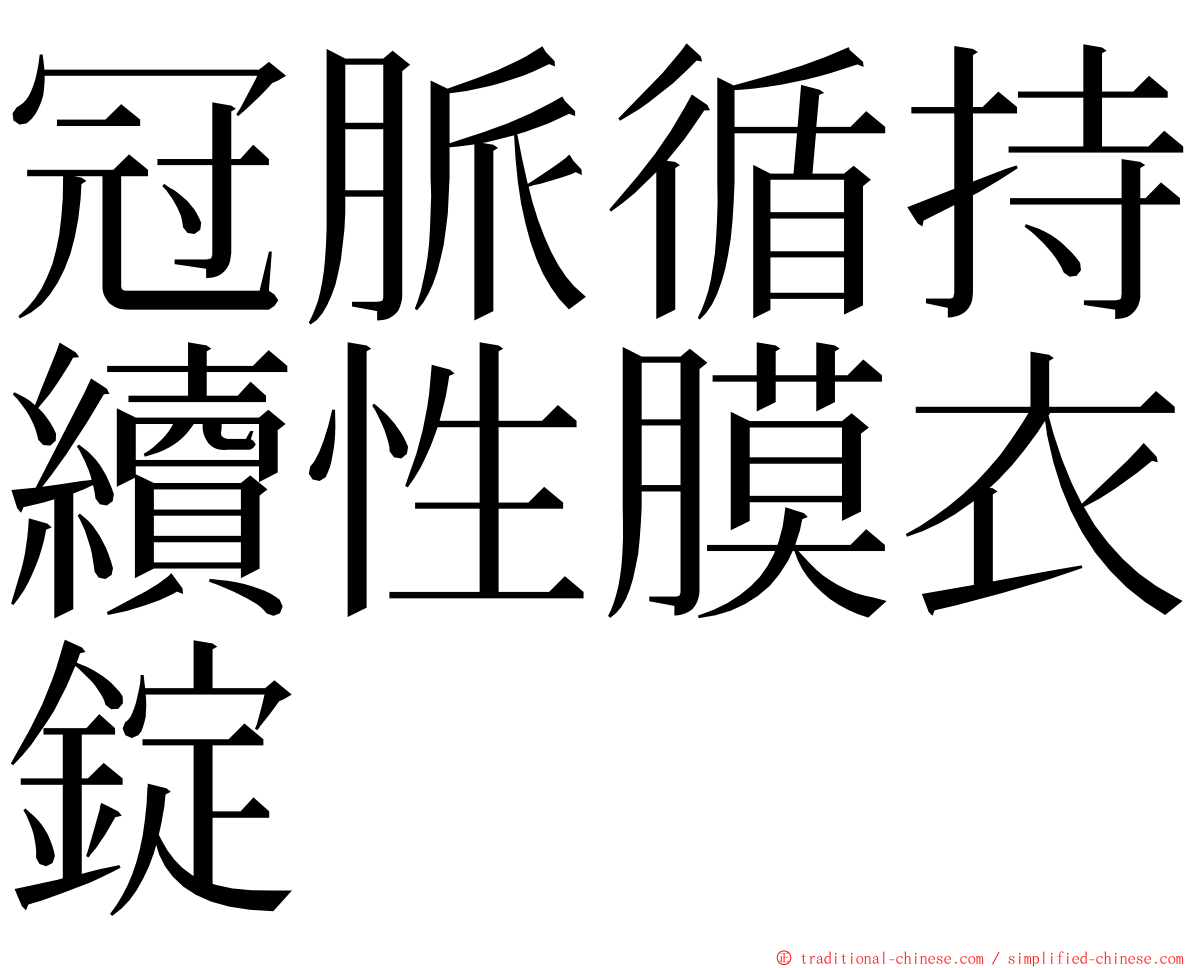 冠脈循持續性膜衣錠 ming font