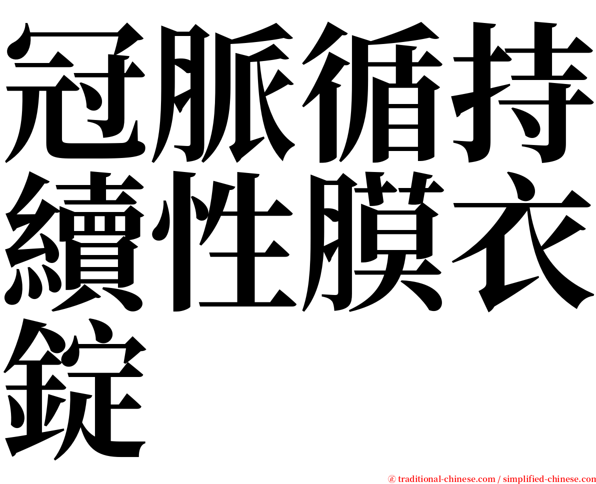 冠脈循持續性膜衣錠 serif font