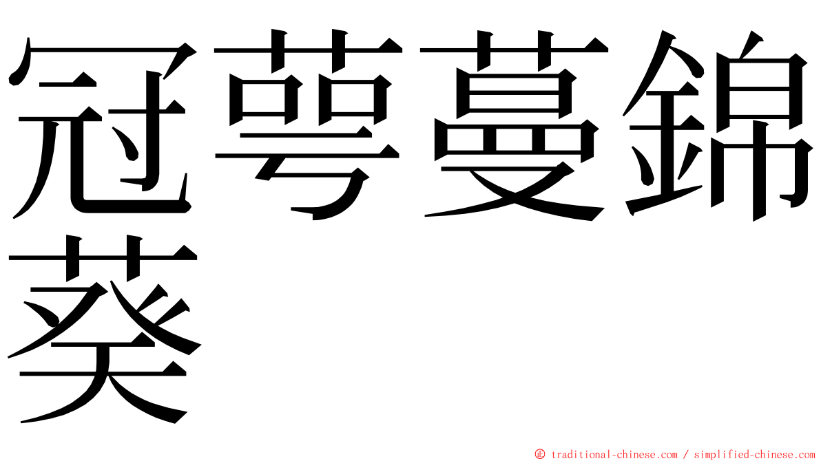 冠萼蔓錦葵 ming font