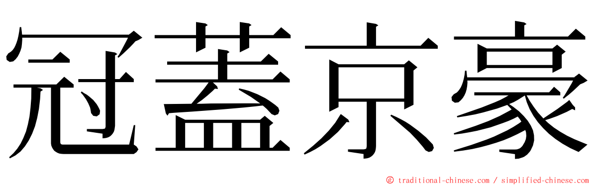 冠蓋京豪 ming font