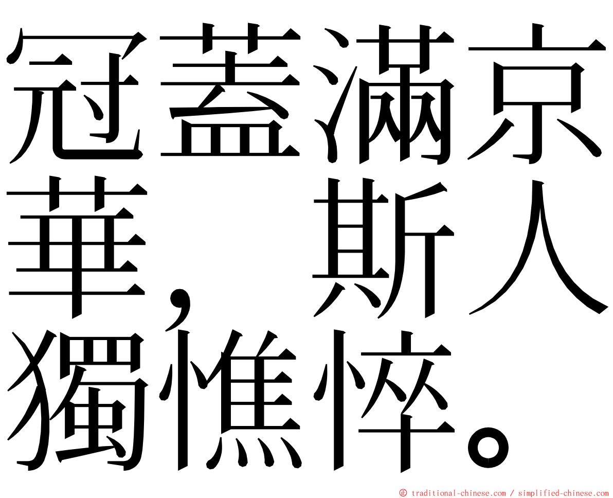 冠蓋滿京華，斯人獨憔悴。 ming font