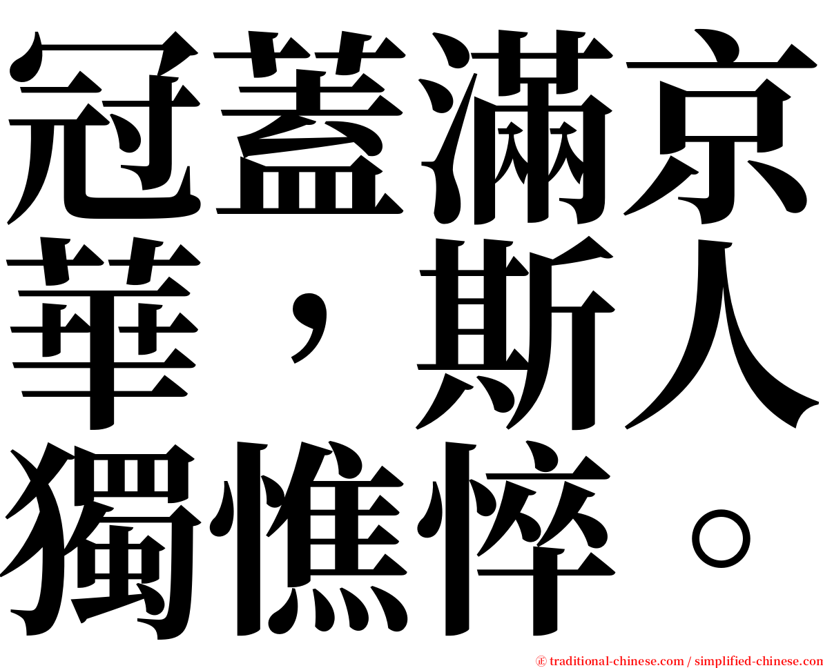 冠蓋滿京華，斯人獨憔悴。 serif font